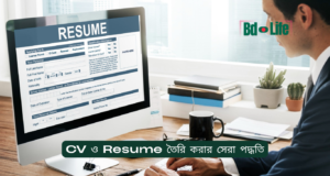 CV ও Resume তৈরি করার সেরা পদ্ধতি ২০২৬-২৭ CV ও Resume তৈরি করার সেরা পদ্ধতি – সম্পূর্ণ গাইড