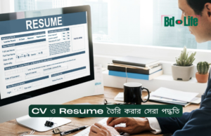 CV ও Resume তৈরি করার সেরা পদ্ধতি ২০২৬-২৭ CV ও Resume তৈরি করার সেরা পদ্ধতি – সম্পূর্ণ গাইড