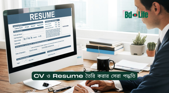 CV ও Resume তৈরি করার সেরা পদ্ধতি – সম্পূর্ণ গাইড