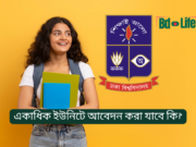 একাধিক ইউনিটে আবেদন করা যাবে কি? ঢাবি ভর্তি ২০২৬-২৭ একাধিক ইউনিটে আবেদন করা যাবে কি – ঢাবি ভর্তি নিয়ম