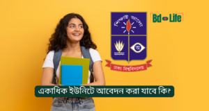 একাধিক ইউনিটে আবেদন করা যাবে কি? ঢাবি ভর্তি ২০২৬-২৭ একাধিক ইউনিটে আবেদন করা যাবে কি – ঢাবি ভর্তি নিয়ম
