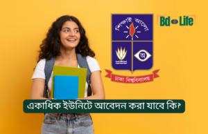 একাধিক ইউনিটে আবেদন করা যাবে কি? ঢাবি ভর্তি ২০২৬-২৭ একাধিক ইউনিটে আবেদন করা যাবে কি – ঢাবি ভর্তি নিয়ম