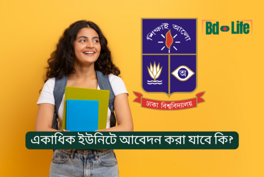 একাধিক ইউনিটে আবেদন করা যাবে কি? ঢাবি ভর্তি ২০২৬-২৭ একাধিক ইউনিটে আবেদন করা যাবে কি – ঢাবি ভর্তি নিয়ম