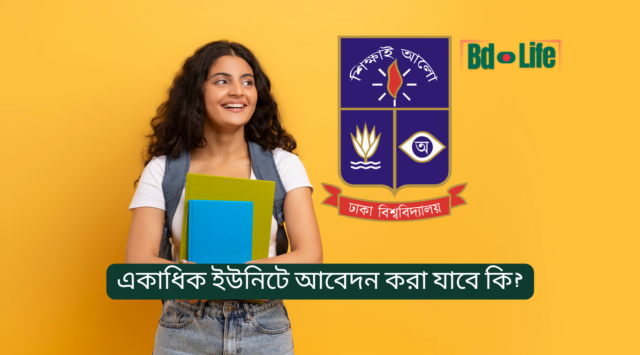 একাধিক ইউনিটে আবেদন করা যাবে কি – ঢাবি ভর্তি নিয়ম