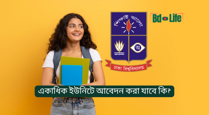 একাধিক ইউনিটে আবেদন করা যাবে কি? ঢাবি ভর্তি ২০২৬-২৭ একাধিক ইউনিটে আবেদন করা যাবে কি – ঢাবি ভর্তি নিয়ম