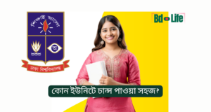 কোন ইউনিটে চান্স পাওয়া সহজ? ঢাবি ভর্তি ২০২৬ বাস্তব চিত্র কোন ইউনিটে চান্স পাওয়া সহজ – ঢাবি ইউনিটভিত্তিক প্রতিযোগিতা বিশ্লেষণ