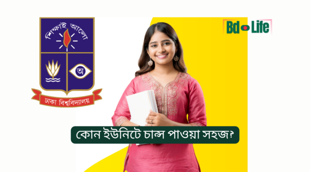 কোন ইউনিটে চান্স পাওয়া সহজ – ঢাবি ইউনিটভিত্তিক প্রতিযোগিতা বিশ্লেষণ