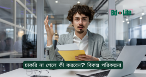 চাকরি না পেলে কী করবেন? বিকল্প পরিকল্পনা ২০২৬-২৭ চাকরি না পেলে কী করবেন – বিকল্প পরিকল্পনা ও উপায়