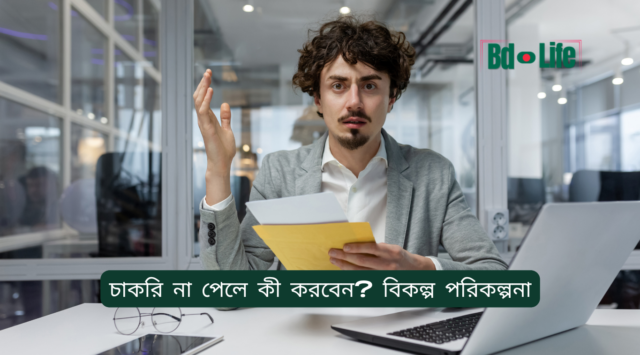 চাকরি না পেলে কী করবেন বিকল্প পরিকল্পনা চাকরি না পেলে কী করবেন – বিকল্প পরিকল্পনা ও উপায়