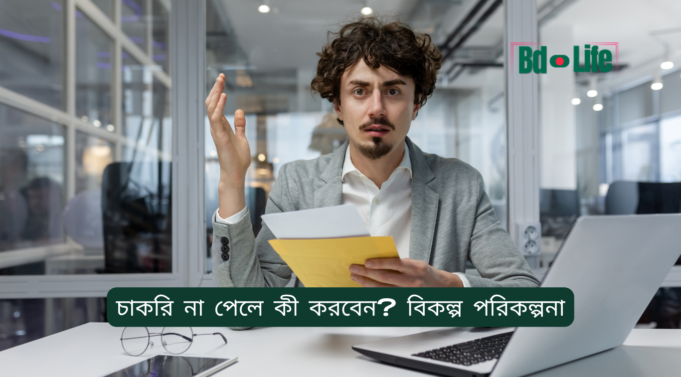 চাকরি না পেলে কী করবেন? বিকল্প পরিকল্পনা ২০২৬-২৭ চাকরি না পেলে কী করবেন – বিকল্প পরিকল্পনা ও উপায়