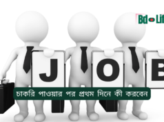 চাকরি পাওয়ার পর প্রথম দিনে কী করবেন ২০২৬-২৭ চাকরি পাওয়ার পর প্রথম দিনে কী করবেন – সম্পূর্ণ গাইড