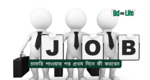 চাকরি পাওয়ার পর প্রথম দিনে কী করবেন ২০২৬-২৭ চাকরি পাওয়ার পর প্রথম দিনে কী করবেন – সম্পূর্ণ গাইড
