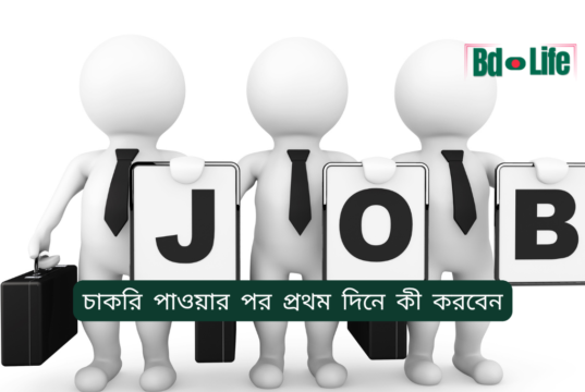 চাকরি পাওয়ার পর প্রথম দিনে কী করবেন ২০২৬-২৭ চাকরি পাওয়ার পর প্রথম দিনে কী করবেন – সম্পূর্ণ গাইড