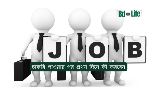 চাকরি পাওয়ার পর প্রথম দিনে কী করবেন চাকরি পাওয়ার পর প্রথম দিনে কী করবেন – সম্পূর্ণ গাইড