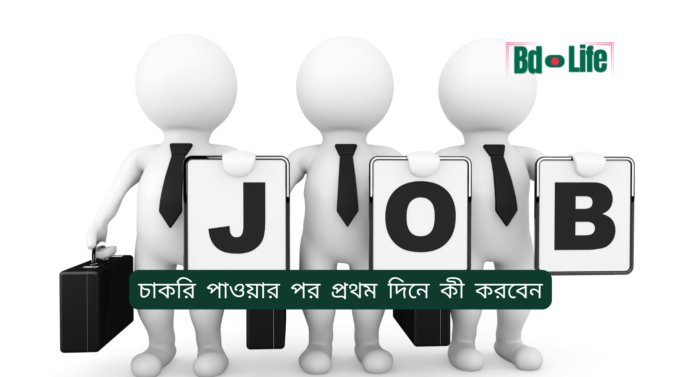 চাকরি পাওয়ার পর প্রথম দিনে কী করবেন ২০২৬-২৭ চাকরি পাওয়ার পর প্রথম দিনে কী করবেন – সম্পূর্ণ গাইড