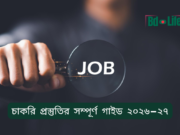 চাকরি প্রস্তুতির সম্পূর্ণ গাইড ২০২৬-২৭ চাকরি প্রস্তুতির সম্পূর্ণ গাইড ২০২৬-২৭ – BCS ও ব্যাংকসহ রোডম্যাপ