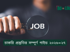 চাকরি প্রস্তুতির সম্পূর্ণ গাইড ২০২৬-২৭ চাকরি প্রস্তুতির সম্পূর্ণ গাইড ২০২৬-২৭ – BCS ও ব্যাংকসহ রোডম্যাপ