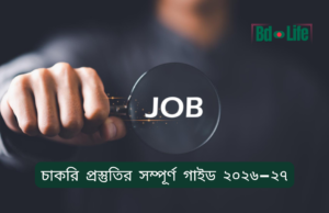 চাকরি প্রস্তুতির সম্পূর্ণ গাইড ২০২৬-২৭ চাকরি প্রস্তুতির সম্পূর্ণ গাইড ২০২৬-২৭ – BCS ও ব্যাংকসহ রোডম্যাপ