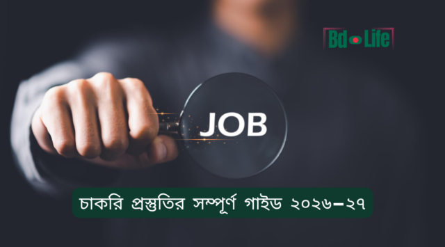 চাকরি প্রস্তুতির সম্পূর্ণ গাইড ২০২৬-২৭ – BCS ও ব্যাংকসহ রোডম্যাপ