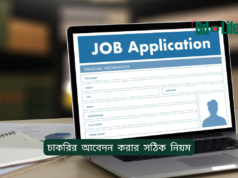 চাকরির আবেদন করার সঠিক নিয়ম ২০২৬-২৭ চাকরির আবেদন করার সঠিক নিয়ম – Step by Step গাইড