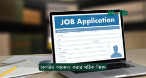 চাকরির আবেদন করার সঠিক নিয়ম ২০২৬-২৭ চাকরির আবেদন করার সঠিক নিয়ম – Step by Step গাইড
