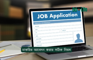 চাকরির আবেদন করার সঠিক নিয়ম ২০২৬-২৭ চাকরির আবেদন করার সঠিক নিয়ম – Step by Step গাইড