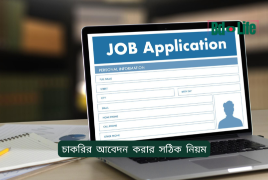 চাকরির আবেদন করার সঠিক নিয়ম ২০২৬-২৭ চাকরির আবেদন করার সঠিক নিয়ম – Step by Step গাইড