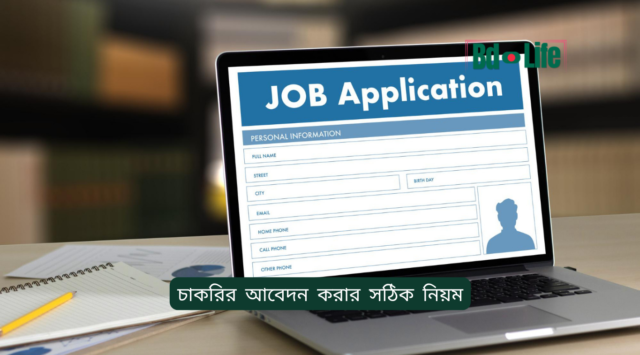 চাকরির আবেদন করার সঠিক নিয়ম – Step by Step গাইড