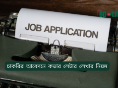 চাকরির আবেদনে কভার লেটার লেখার নিয়ম ২০২৬-২৭ চাকরির আবেদনে কভার লেটার লেখার নিয়ম – নমুনাসহ গাইড