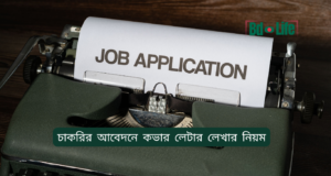 চাকরির আবেদনে কভার লেটার লেখার নিয়ম ২০২৬-২৭ চাকরির আবেদনে কভার লেটার লেখার নিয়ম – নমুনাসহ গাইড