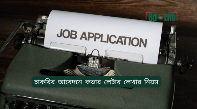 চাকরির আবেদনে কভার লেটার লেখার নিয়ম চাকরির আবেদনে কভার লেটার লেখার নিয়ম – নমুনাসহ গাইড