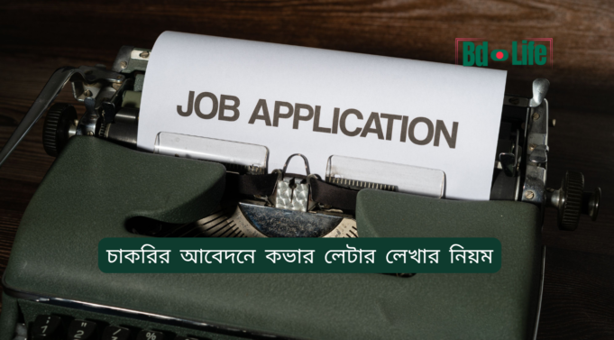 চাকরির আবেদনে কভার লেটার লেখার নিয়ম ২০২৬-২৭ চাকরির আবেদনে কভার লেটার লেখার নিয়ম – নমুনাসহ গাইড