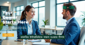 চাকরির ইন্টারভিউতে সফল হওয়ার টিপস ২০২৬-২৭ চাকরির ইন্টারভিউতে সফল হওয়ার টিপস – সম্পূর্ণ গাইড