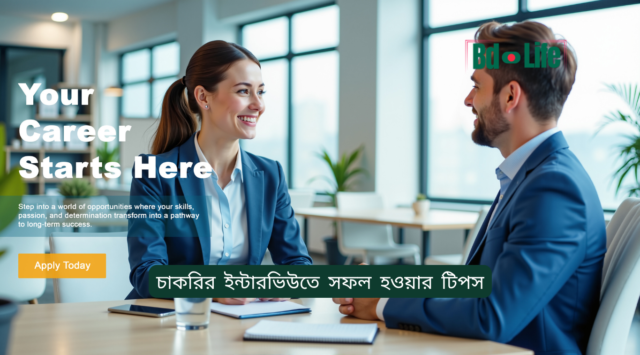 চাকরির ইন্টারভিউতে সফল হওয়ার টিপস চাকরির ইন্টারভিউতে সফল হওয়ার টিপস – সম্পূর্ণ গাইড