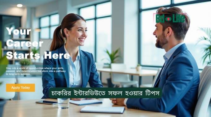 চাকরির ইন্টারভিউতে সফল হওয়ার টিপস ২০২৬-২৭ চাকরির ইন্টারভিউতে সফল হওয়ার টিপস – সম্পূর্ণ গাইড