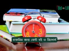 চাকরির জন্য বেস্ট বই ও রিসোর্স ২০২৬-২৭ চাকরির জন্য বেস্ট বই ও রিসোর্স – সম্পূর্ণ তালিকা