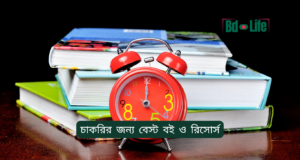 চাকরির জন্য বেস্ট বই ও রিসোর্স ২০২৬-২৭ চাকরির জন্য বেস্ট বই ও রিসোর্স – সম্পূর্ণ তালিকা