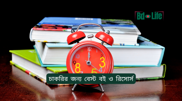 চাকরির জন্য বেস্ট বই ও রিসোর্স চাকরির জন্য বেস্ট বই ও রিসোর্স – সম্পূর্ণ তালিকা