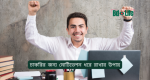 চাকরির জন্য মোটিভেশন ধরে রাখার উপায় ২০২৬-২৭ চাকরির জন্য মোটিভেশন ধরে রাখার উপায় – মানসিক শক্তি গাইড