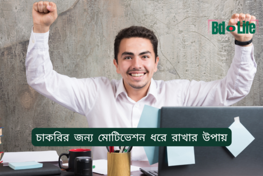 চাকরির জন্য মোটিভেশন ধরে রাখার উপায় ২০২৬-২৭ চাকরির জন্য মোটিভেশন ধরে রাখার উপায় – মানসিক শক্তি গাইড