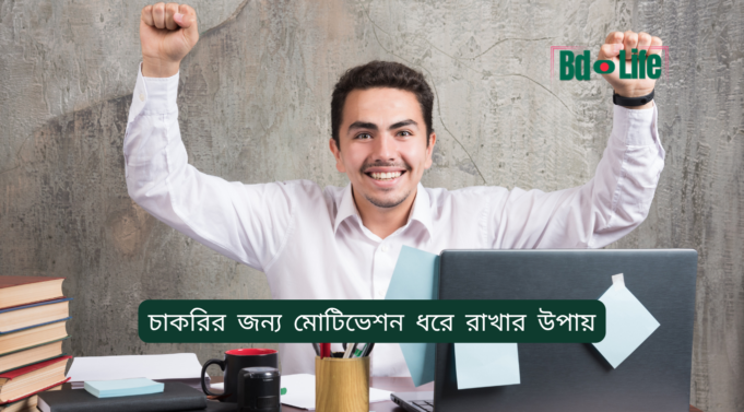চাকরির জন্য মোটিভেশন ধরে রাখার উপায় ২০২৬-২৭ চাকরির জন্য মোটিভেশন ধরে রাখার উপায় – মানসিক শক্তি গাইড