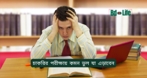 চাকরির পরীক্ষায় কমন ভুল যা এড়াবেন ২০২৬-২৭ চাকরির পরীক্ষায় কমন ভুল যা এড়াবেন – সফলতার গাইড