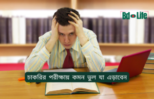 চাকরির পরীক্ষায় কমন ভুল যা এড়াবেন ২০২৬-২৭ চাকরির পরীক্ষায় কমন ভুল যা এড়াবেন – সফলতার গাইড