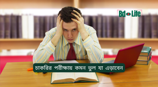 চাকরির পরীক্ষায় কমন ভুল যা এড়াবেন – সফলতার গাইড