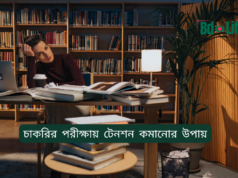 চাকরির পরীক্ষায় টেনশন কমানোর উপায় ২০২৬-২৭ চাকরির পরীক্ষায় টেনশন কমানোর উপায় – মানসিক শান্তি গাইড