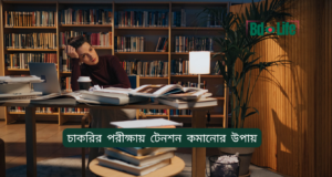 চাকরির পরীক্ষায় টেনশন কমানোর উপায় ২০২৬-২৭ চাকরির পরীক্ষায় টেনশন কমানোর উপায় – মানসিক শান্তি গাইড