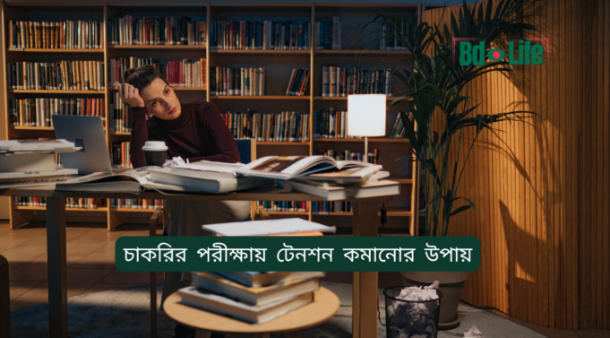 চাকরির পরীক্ষায় টেনশন কমানোর উপায় ২০২৬-২৭ চাকরির পরীক্ষায় টেনশন কমানোর উপায় – মানসিক শান্তি গাইড