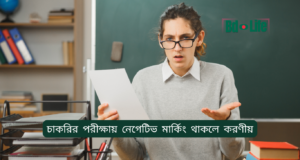 চাকরির পরীক্ষায় নেগেটিভ মার্কিং থাকলে করণীয় ২০২৬-২৭ চাকরির পরীক্ষায় নেগেটিভ মার্কিং থাকলে করণীয় – স্মার্ট কৌশল