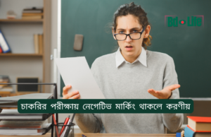 চাকরির পরীক্ষায় নেগেটিভ মার্কিং থাকলে করণীয় ২০২৬-২৭ চাকরির পরীক্ষায় নেগেটিভ মার্কিং থাকলে করণীয় – স্মার্ট কৌশল