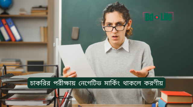 চাকরির পরীক্ষায় নেগেটিভ মার্কিং থাকলে করণীয় – স্মার্ট কৌশল